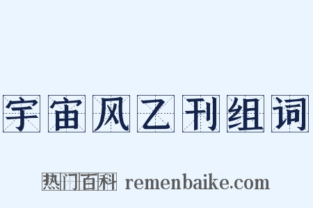 宇宙风乙刊组词是什么意思的图片